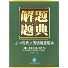 初中现代文阅读解题题典