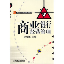 普通高等教育规划教材：商业银行经营管理