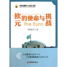 欧元的使命与挑战