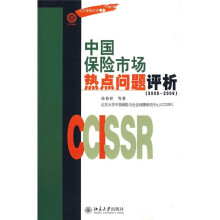 中国保险市场热点问题评析（2008-2009）