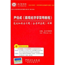 圣才教育·尹伯成《微观经济学简明教程》笔记和课后习题（含考研真题）详解