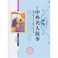 新课标名著必读名师点评：中外名人故事（彩色插图版）