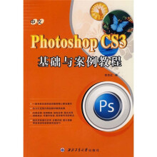 中文Photoshop CS3基础与案例教程