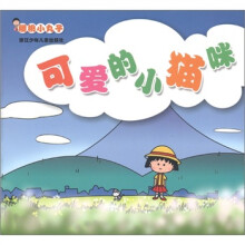 樱桃小丸子：可爱的小猫咪