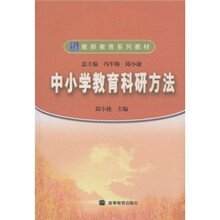 教师教育系列教材:中小学教育科研方法