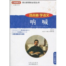 读名著·学语文:呐喊