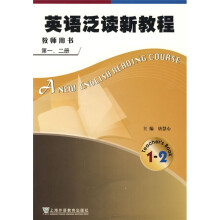 英语泛读新教程(1-2册)(教师用书)