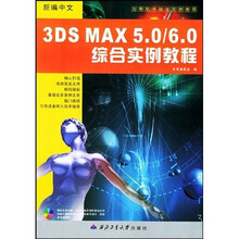 应用软件综合实例教程：新编中文3DS MAX5.0/6.0综合实例教程（附光盘）