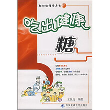 轻松读懂营养素：吃出健康（糖）