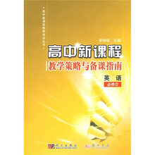 高中新课程·教学策略与备课指南:英语(必修2)
