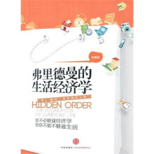弗里德曼的生活经济学(珍藏版)