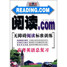 新课标阅读新理念·阅读.COM无障碍阅读标准训练：高考英语总复习
