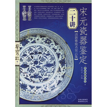 鉴宝·大众收藏7：宋元瓷器鉴定二十讲