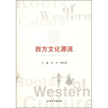 西方文化源流