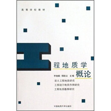 高等学校教材:工程地质学概论