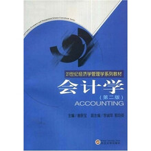 21世纪经济学管理学系列教材:会计学
