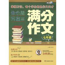 你也能写出满分作文（7年级）