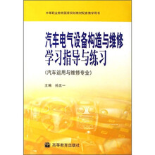 汽车电气设备构造与维修学习指导与练习(汽车运用与维修专业)