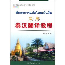实用泰汉翻译教程