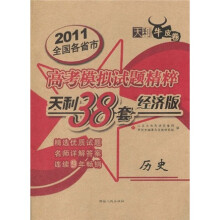 天利38套·2011全国各省市高考模拟试题精粹：历史（经济版）