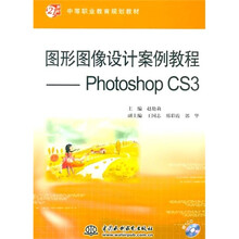 图形图像设计案例教程:PhotoshopCS3(附赠1张CD)
