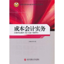 全国高职高专教育精品规划教材:成本会计实务