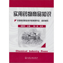 实用药物商品知识
