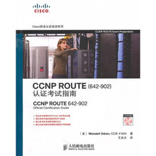 CCNP ROUTE （642-902）认证考试指南（附光盘1张）