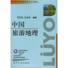中国旅游地理（大专）