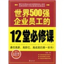 世界500强企业员工的12堂必修课