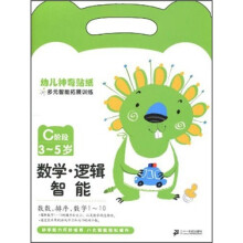 幼儿神奇贴纸多元智能拓展训练:数学、逻辑智能(C阶段3-5岁)