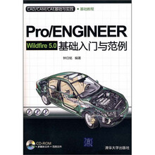 CAD/CAM/CAE基础与实践:Pro/ENGINEER Wildfire 5.0基础入门与范例(附光盘)