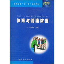 高等学校“十一五”规划教材：体育与健康教程