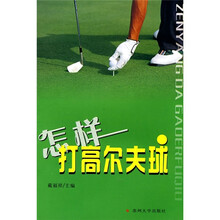 怎样打高尔夫球