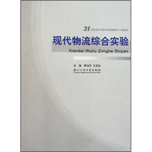21世纪高等学校本科实验教学示范教材：现代物流综合实验