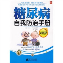 糖尿病自我防治手册