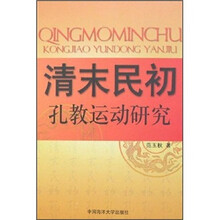 清末民初孔教运动研究