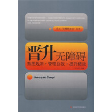 晋升无障碍：熟悉规则·管理自我·提升绩效