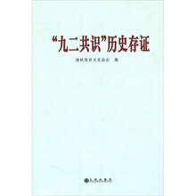 “九二共识”历史存证