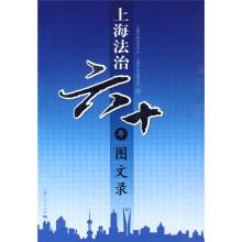上海法治60年图文录