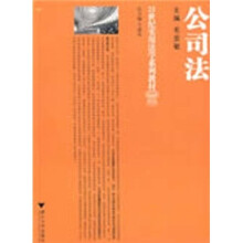 21世纪实用法学系列教材:公司法