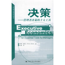 决策：管理者决策的十大工具