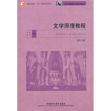 普通高等教育“十五”国家级规划教材·高等学校英语专业系列教材:文学原理教程(修订版)