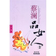 蔡澜品女人2