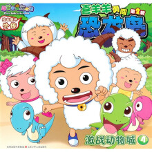 喜羊羊勇闯恐龙岛4：激战动物城