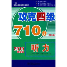 攻克大学英语四六级考试:攻克四级710分听力(第2版)