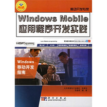移动开发专家:Windows Mobile应用程序开发实践