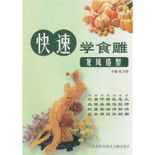 快速学食雕:龙凤造型