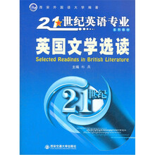 英国文学选读（21世纪英语专业系列教材）