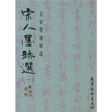 名家墨迹精选:宋人墨迹选1